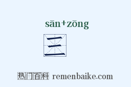三蝬是什么意思的图片